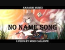 [HololiveEN2期] ナナシムメイの冒険アニメOPのようなオリソンと作詞してくれた森カリオペに感謝するムメイちゃん