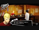 【9月26日】実際の日付に投稿するペルソナ5