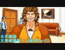 【逆転裁判】友情破壊筋トレ裁判Part23【実況プレイ】
