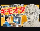 【2ch面白いスレ】女の子の絵練習してたらキモオタ描くの上手くなったｗｗｗ【ゆっくりVIP絵スレ紹介】
