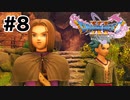 勇者を育てた村【DQ11s】#8