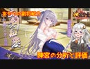 【放置少女】紲星あかりと行く放置少女 副将紹介～陳宮～