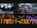 ファイナルファンタジー歴代シリーズを実況プレイ‐FF8編‐【54】