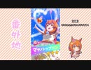 【実況】ウマ娘 プリティーダービー番外地127【マヤノトップガン結婚編】