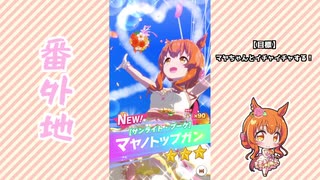 【実況】ウマ娘 プリティーダービー番外地127【マヤノトップガン結婚編】