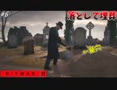【HITMAN3】ターゲットを墓穴に突き落とし、そのまま埋葬する暗殺者 #6【ダートムーア:後編】