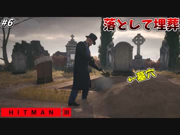 【HITMAN3】ターゲットを墓穴に突き落とし、そのまま埋葬する暗殺者 #6【ダートムーア:後編】