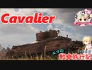 【WoT】エマの戦車旅行記190日目 ~Cavalier~【ゆっくり実況】