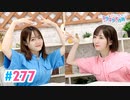 【高画質・完全版】Pyxisのキラキラ大作戦！ 第277回