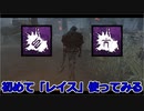 【dbd】鯖専がキラーで適当に遊ぶ　part4【全能視レイス】