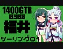 【東北イタコ車載】2021-08　福井ツーリング Part01【東北ずん子車載】