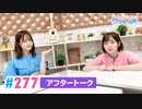 【高画質】Pyxisのキラキラ大作戦！ 第277回アフタートーク