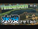 【Timberborn】『水没させてみた』ビーバーの王国作り始めました RE:5【ゆっくり実況】