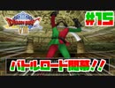 【ゆっくり実況】ドラゴンクエスト8を自由気ままにプレイ　part15