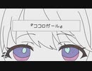 【歌ってみた】ココロガール/とあ【海月】【オリジナルMV】