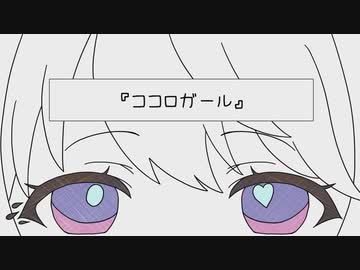 【歌ってみた】ココロガール/とあ【海月】【オリジナルMV】
