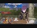 【実況】滑舌怪しくファイアーエムブレム風花雪月 Part33