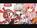 【カラバリラジオ合同】あかねぼし【ボイロラジオ】