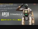 【5分半でわかる】Apex Legendsの過去作、タイタンフォール2でのマーヴィンの活躍を解説！