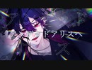 [歌ってみた]　アンデッドアリス　[-ru.ikuro-]