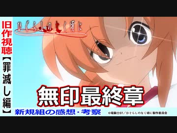 【ひぐらし旧作視聴～罪滅し編～】レナを取り戻そうとする圭一の想い！！無印総評【ひぐらしのなく頃に】新規勢の感想・考察
