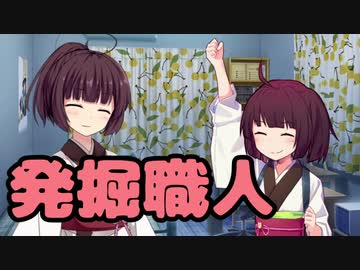 【東北きりたん】発掘職人【馬鹿兄弟】6