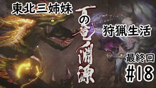 【MHRise】東北三姉妹の狩猟生活 #18（完）【VOICELOID実況】