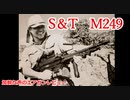 S＆T　M249　加齢た声のエアガンレビュー