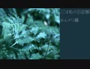 【CeVIO AI】ここは私の日記帳　おんがく編【パワフル＆アンニュイ】