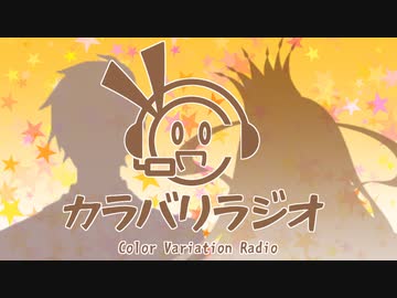 【カラバリラジオ】タカギャラ～ジオ☆【タカハシ＆ギャラ子】