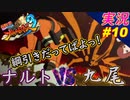 partt10 九尾ＶＳナルト 綱引き合戦だってばよ！【 ナルティメットストーム3 トリロジー 】ちゃまっと 実況 NARUTO