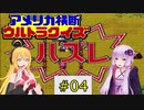 私たちスーファミでもニューヨークでクイズ王になります！#4【SFC版アメリカ横断ウルトラクイズ】