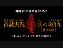 【漢字が読めない男の音読実況】視聴者が運命を決める『彼岸花』Part.29［菜つみ編］【最終回】