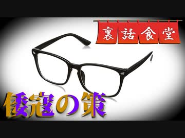 裏話食堂 #43「秘技。裏回し的な"順位"の操り方」