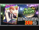 【ヒプマイARB】オータム・パニック 後編 報酬Gコレクト380連【ガチャ動画】