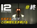 全てを忘れることで永遠に続く12分間[Twelve Minutes]＃6(終)