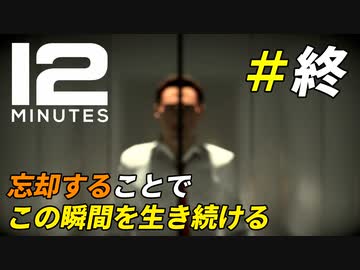 全てを忘れることで永遠に続く12分間[Twelve Minutes]＃6(終)