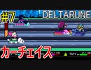 【デルタルーン】chapter２をアンテガチ勢2人で実況　part7