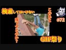 悪魔ぶって検索してはいけない言葉を検索してみた#72【心臓がギュッとなるGIF祭り】