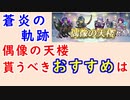 【FEH_924】偶像の天楼、今回の貰うべきオススメは…！？　蒼炎の軌跡　アシュナード　踊ネフェニー　ハロウィンイレース　花嫁サナキ　【 ファイアーエムブレムヒーローズ 】