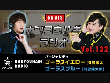 メンバーへの本音もぶっちゃける！？イエロー＆ブルーの「ナンヨウハギラジオ」スタート！