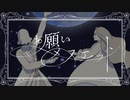 Music Video  お願いメヌエット