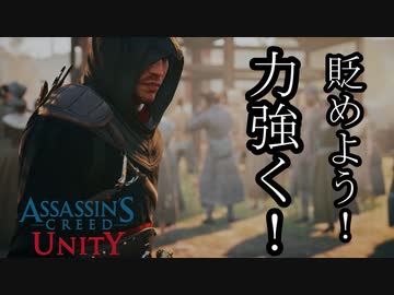 ASSASSIN'S CREED UNITY ボイロ実況プレイ Part22