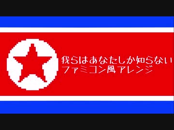 我らはあなたしか知らない ファミコン風アレンジ