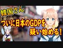 【韓国の反応】韓国より日本の一人当たりGDPの方が上なのはおかしい！もしかしたら、あいつらも中国のように盛ってるのでは？【世界の〇〇にゅーす】