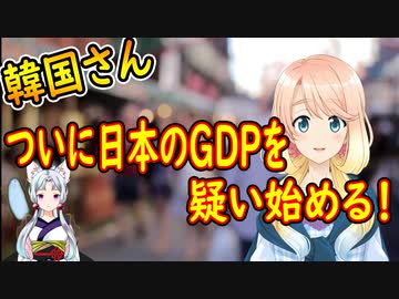 【韓国の反応】韓国より日本の一人当たりGDPの方が上なのはおかしい！もしかしたら、あいつらも中国のように盛ってるのでは？【世界の〇〇にゅーす】