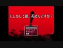 不死身な男が「もしかして僕、死ぬんですか？」というゲームをする