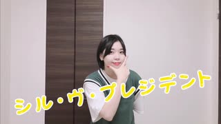 【踊ってみた】シル・ヴ・プレジデント【芽唯】