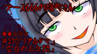 ブース666の恐町さん　♯270「リアルタマ」「空白の五年間」