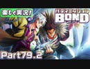 【男×男で取り組みﾏｼｮｲ!】▼バディミッションBOND▼楽しく実況!【Part79.2】